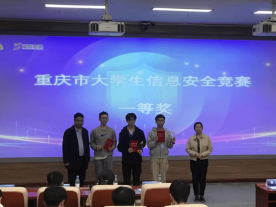 以赛促学强技能 我校学子在2023年重庆市大学生信息安全竞赛中斩获佳绩